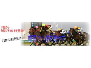 競馬で小銭を増やす