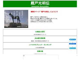 競馬データベースサイト「厩戸光明伝」