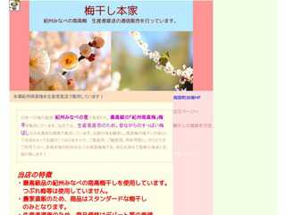 梅干し本家