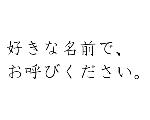 好きな名前でお呼びください