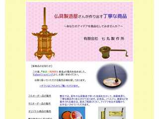 仏具製造屋さんが作り出す丁寧な商品／有限会社　七丸製作所