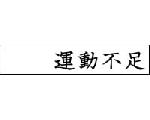 運動不足