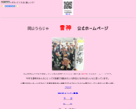岡山うらじゃ雷神　公式ホームページ