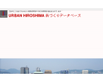 ひろしま街づくり ―建設記録と建設計画―