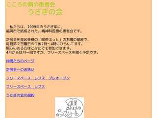 こころの病の患者会・うさぎの会