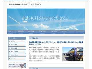 青森県異業種交流協会