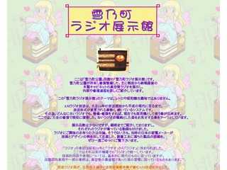 雪乃町ラジオ展示館