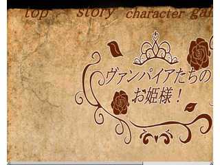 ヴァンパイアたちのお姫様！