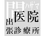 ◆間病院◇出張診療所◆