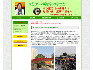 アーバネットベトナム　さいとう通信