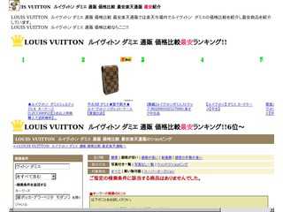 LOUIS VUITTON　ルイヴィトン ダミエ 通販 価格比較 最安楽天通販