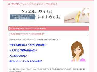 VL WHITE(ヴィエルホワイト)口コミは？効果は？
