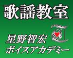 歌謡教室 星野智宏ボイスアカデミー