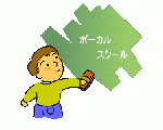 ボーカルレッスン