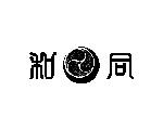 文身師　　和同刺青