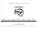 わがや