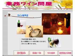 業務ワイン問屋
