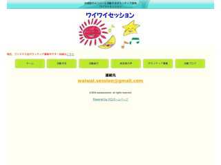 ワイワイセッション