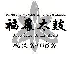 若葉太鼓　?福岡農業高等学校　太鼓部　ＯＢ会の集い?