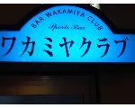 ワカミヤクラブ