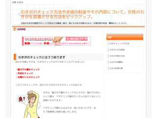 【女性のわきが】チェックの方法から手術の内