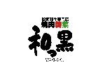 焼肉韓菜　和っ黒