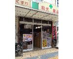 和光薬品