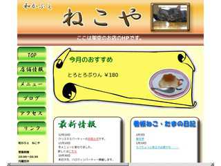 和かふぇ　ねこや