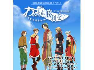 幻想水滸伝 交流会イベント