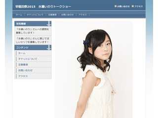 早稲田祭2015　水瀬いのりトークショー