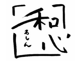 和心フーズ