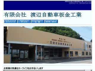 有限会社　渡辺自動車板金工業