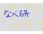 学習院大学渡邉研究室非公式HP