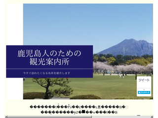 私の鹿児島