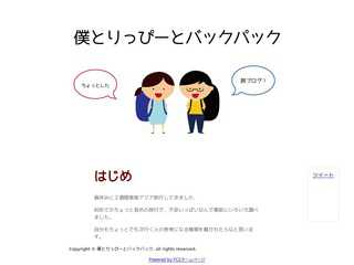 僕とりっぴーとバックパック