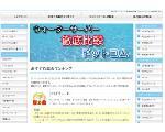 ウォーターサーバー徹底比較ドットコム