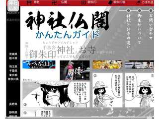 神社仏閣かんたんガイド