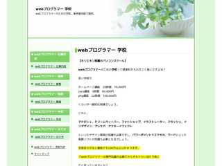webプログラマー 学校
