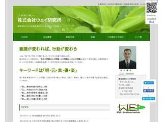 株式会社ウェイ研究所