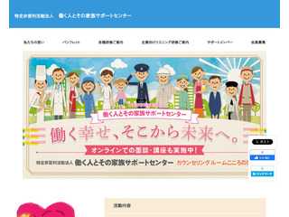 特定非営利活動法人　働く人とその家族サポートセンター