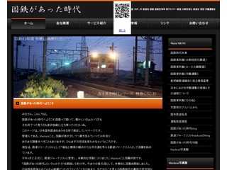 国鉄があった時代