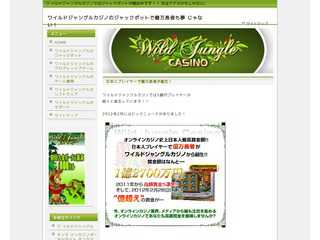 ワイルドジャングルカジノのジャックポットで