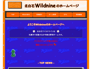 北白石ワイルドナイン