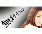 えっち無料紹介所