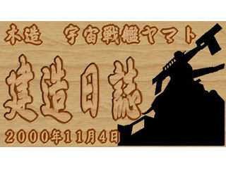 木造宇宙戦艦ヤマト建造日誌