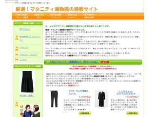 厳選！マタニティ通勤服の通販サイト一覧