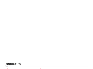 同好会