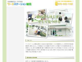 ワークステーション細田ホームページ