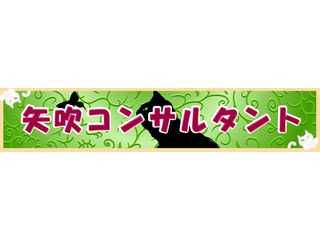 矢吹コンサルタント