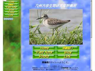 九州大学生物研究部野鳥班HP